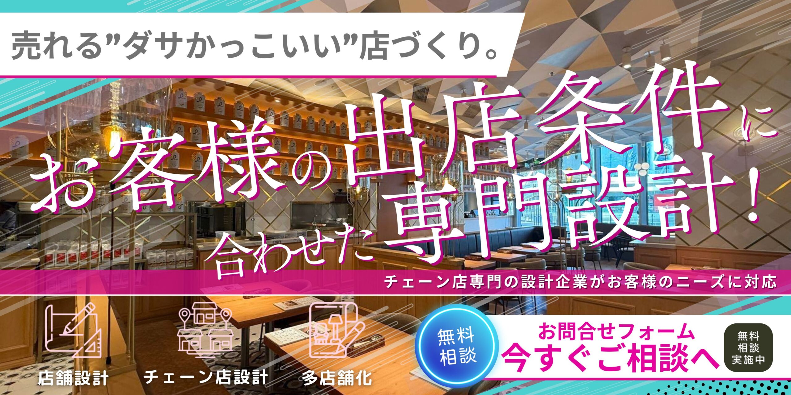 売れる"ダサかっこいい"店づくり。お客様の出店条件に合わせた専門設計!お問い合わせフォーム今すぐご相談へ