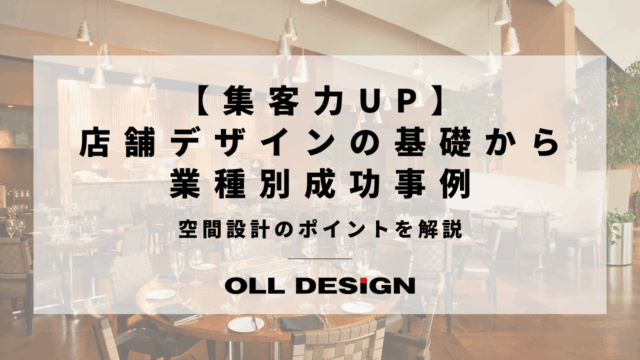 【集客力UP】店舗デザインの基礎から業種別成功事例、空間設計のポイントを解説のアイキャッチ
