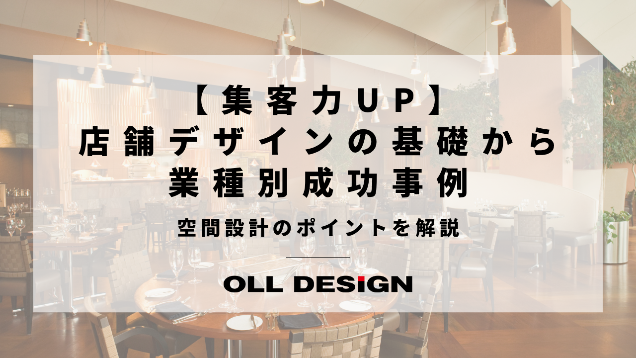 【集客力UP】店舗デザインの基礎から業種別成功事例、空間設計のポイントを解説のアイキャッチ