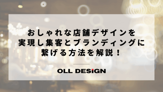 おしゃれな店舗デザインを 実現し集客とブランディングに繋げる方法を解説！のアイキャッチ