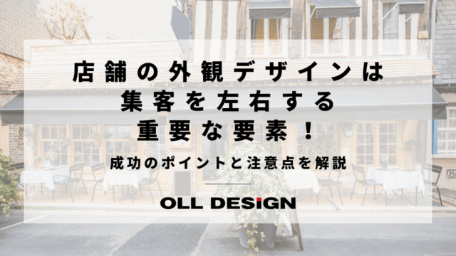 店舗の外観デザインは集客を左右する重要な要素！成功のポイントと注意点を解説のアイキャッチ