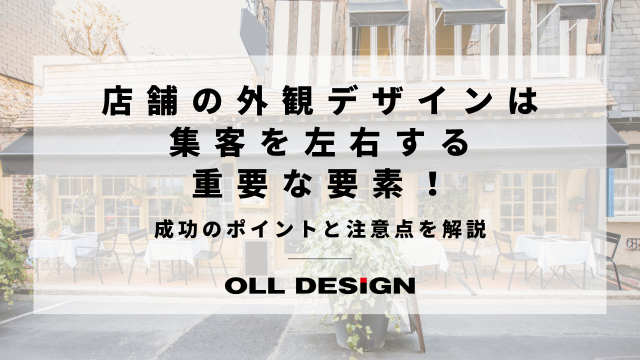 店舗の外観デザインは集客を左右する重要な要素！成功のポイントと注意点を解説のアイキャッチ