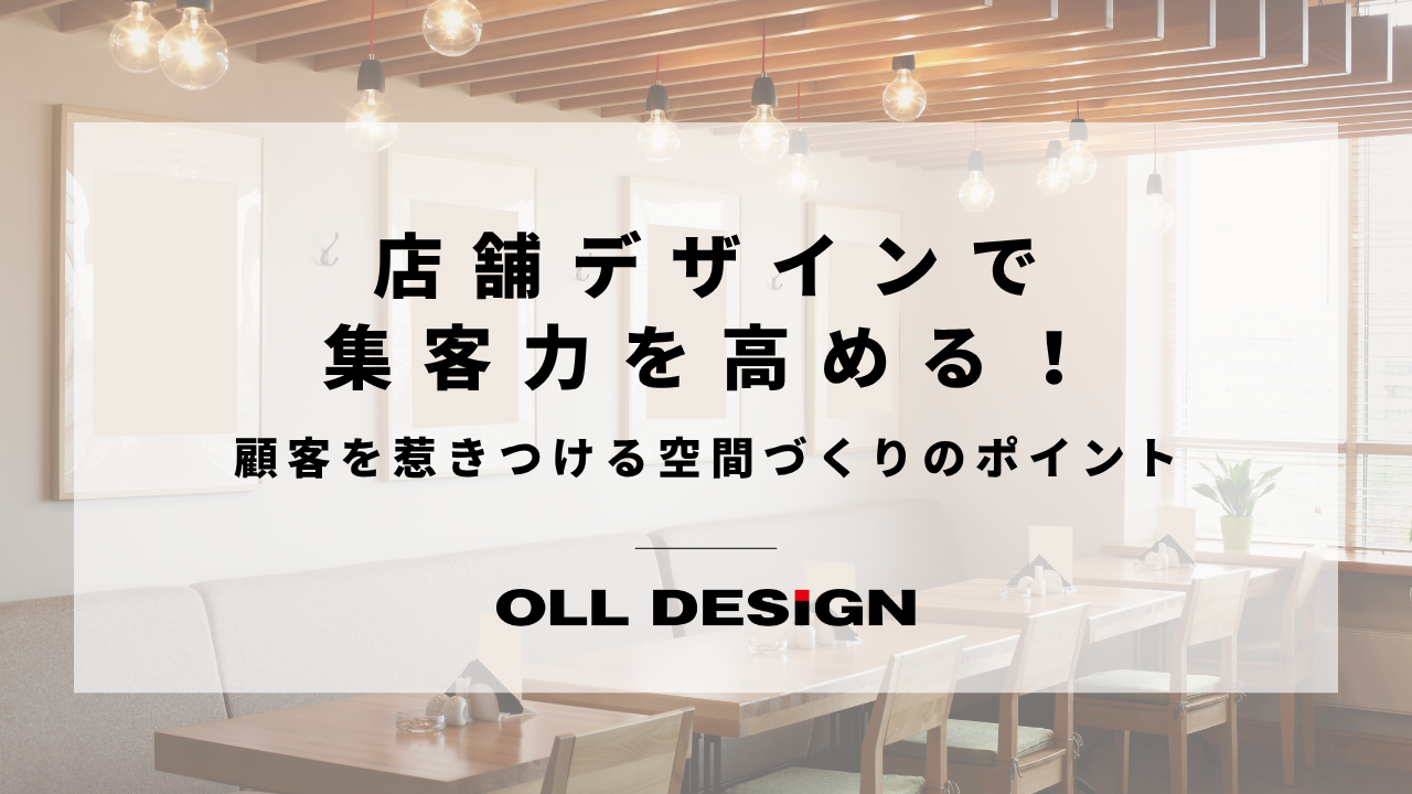 店舗デザインで 集客力を高める！顧客を惹きつける空間づくりのポイント
