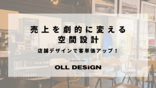 店舗デザインで客単価アップ！売上を劇的に変える 空間設計のアイキャッチ