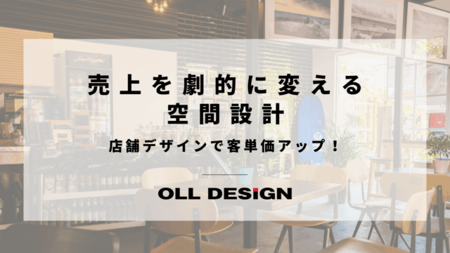 店舗デザインで客単価アップ！売上を劇的に変える 空間設計のアイキャッチ