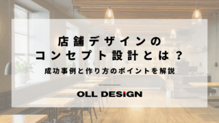 店舗デザインの コンセプト設計とは？成功事例と作り方のポイントを解説のアイキャッチ
