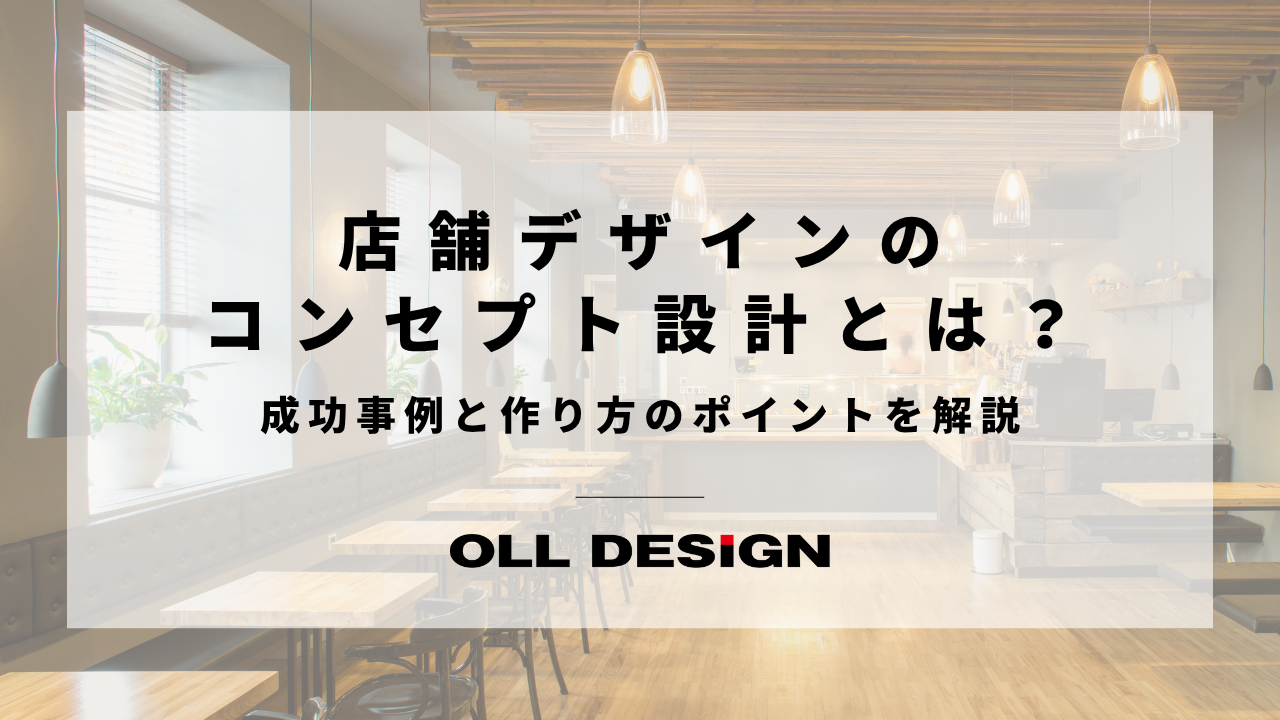 店舗デザインの コンセプト設計とは？成功事例と作り方のポイントを解説のアイキャッチ