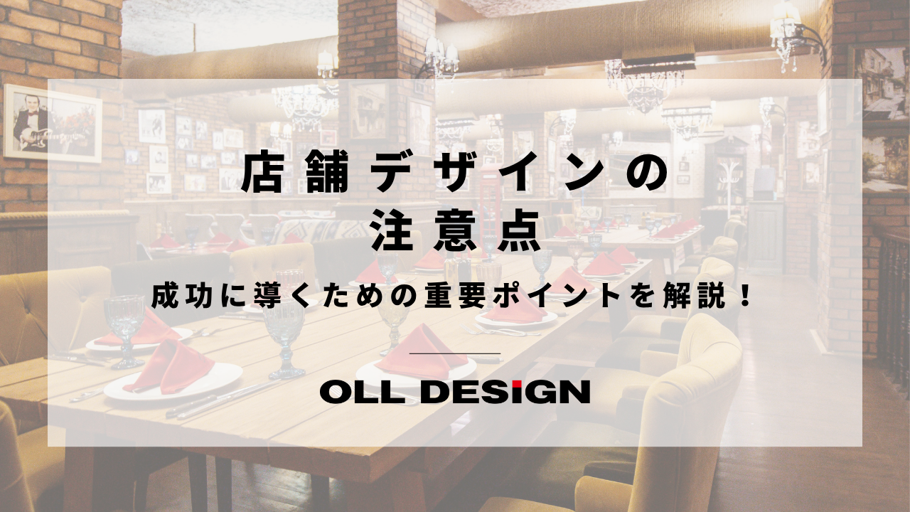 店舗デザインの注意点｜成功に導くための重要ポイントを解説！のアイキャッチ
