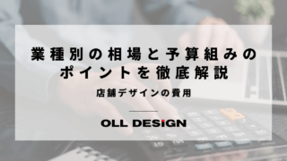 店舗デザインの費用業種別の相場と予算組みのポイントを徹底解説のアイキャッチ