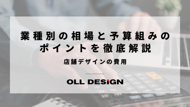 店舗デザインの費用業種別の相場と予算組みのポイントを徹底解説のアイキャッチ