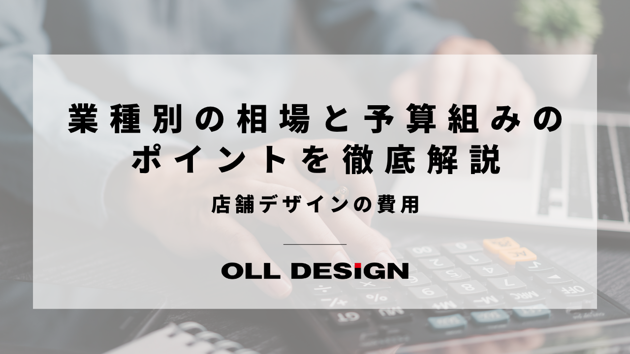 店舗デザインの費用業種別の相場と予算組みのポイントを徹底解説のアイキャッチ