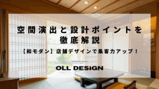 【和モダン】店舗デザインで集客力アップ！空間演出と設計ポイントを徹底解説のアイキャッチ
