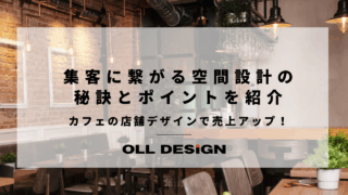 カフェの店舗デザインで売上アップ_集客に繋がる空間設計の秘訣とポイントを紹介のアイキャッチ