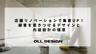店舗リノベーションで集客UP！顧客を惹きつけるデザインと内装設計の極意