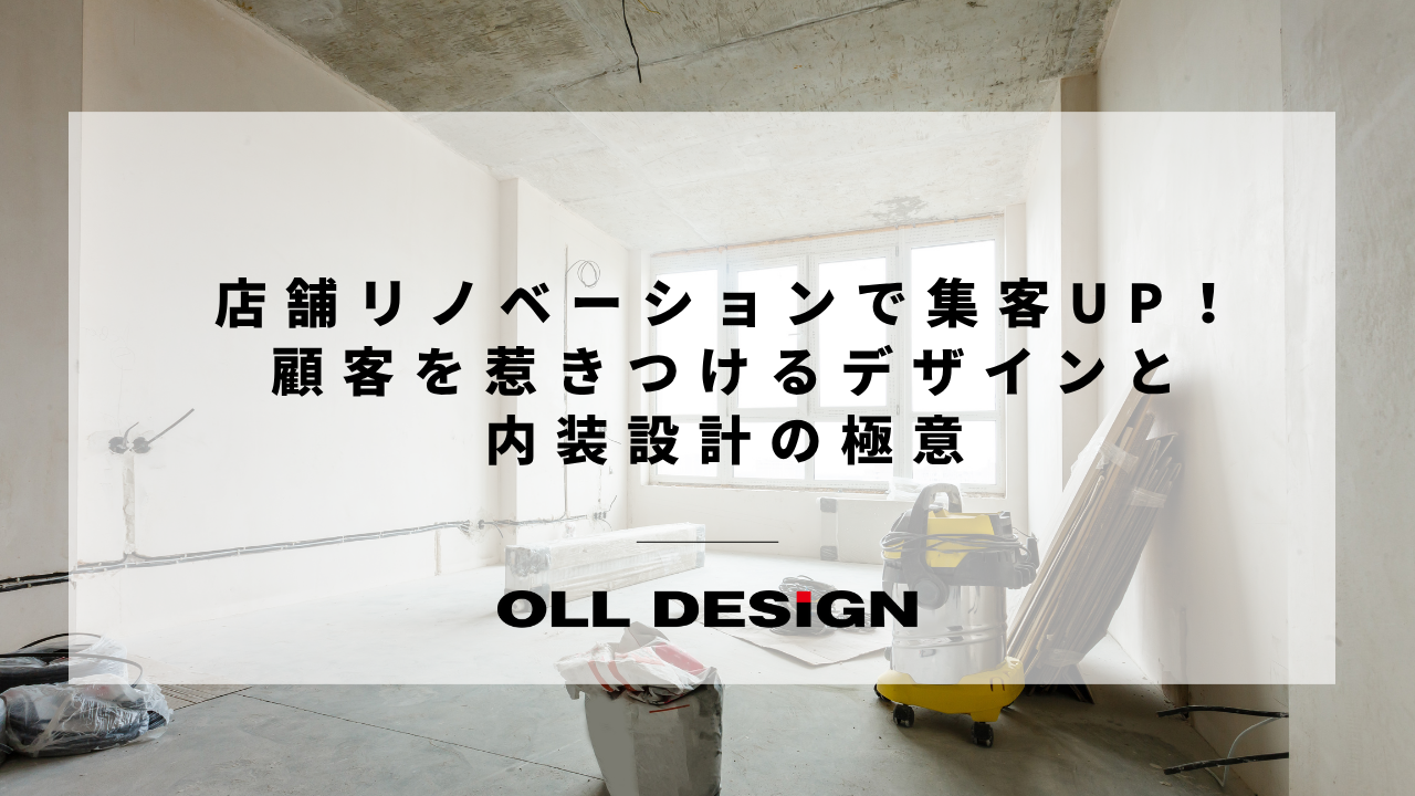 店舗リノベーションで集客UP！顧客を惹きつけるデザインと内装設計の極意