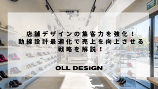 店舗デザインの集客力を強化！動線設計最適化で売上を向上させる戦略を解説！
