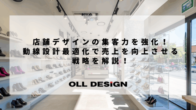 店舗デザインの集客力を強化！動線設計最適化で売上を向上させる戦略を解説！