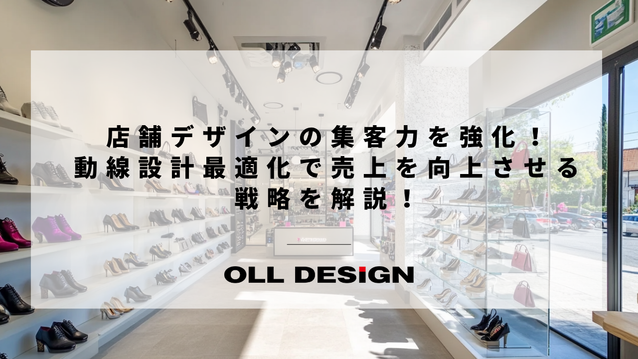 店舗デザインの集客力を強化！動線設計最適化で売上を向上させる戦略を解説！
