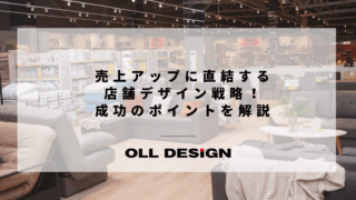 売上アップに直結する店舗デザイン戦略！成功のポイントを解説