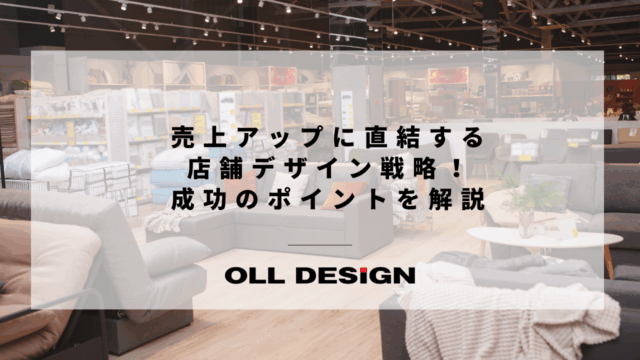 売上アップに直結する店舗デザイン戦略！成功のポイントを解説