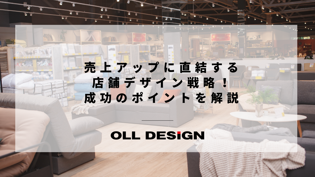 売上アップに直結する店舗デザイン戦略！成功のポイントを解説