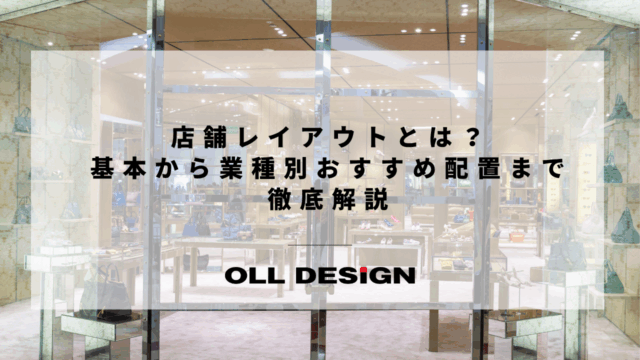 店舗レイアウトとは？基本から業種別おすすめ配置まで徹底解説