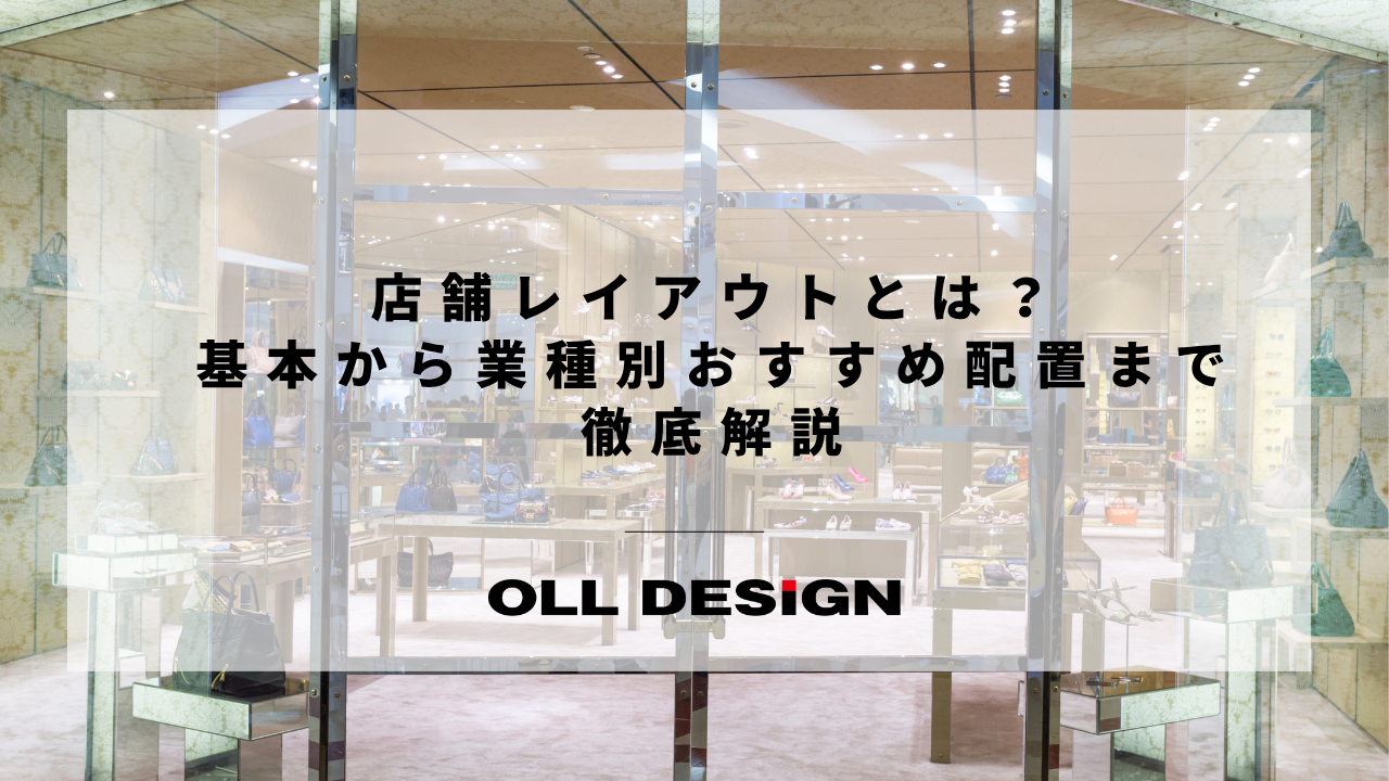 店舗レイアウトとは？基本から業種別おすすめ配置まで徹底解説