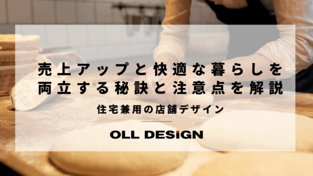 住宅兼用の店舗デザイン：売上アップと快適な暮らしを両立する秘訣と注意点を解説のアイキャッチ