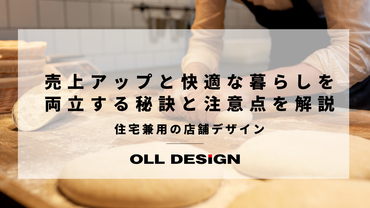 住宅兼用の店舗デザイン：売上アップと快適な暮らしを両立する秘訣と注意点を解説のアイキャッチ
