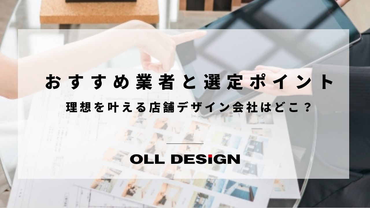 理想を叶える店舗デザイン会社はどこ？おすすめ業者と選定ポイントのアイキャッチ