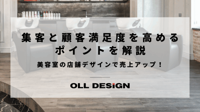 美容室の店舗デザインで売上アップ！集客と顧客満足度を高めるポイントを解説のアイキャッチ