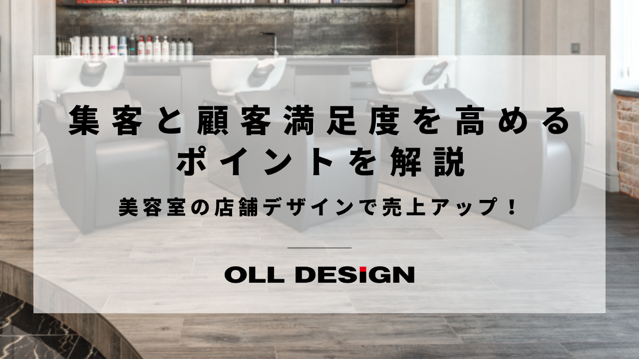 美容室の店舗デザインで売上アップ！集客と顧客満足度を高めるポイントを解説のアイキャッチ