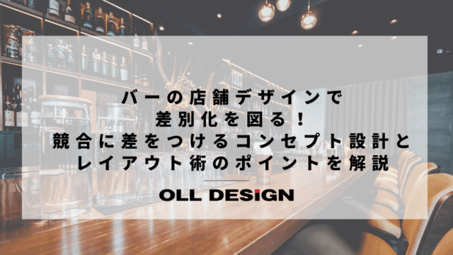 バーの店舗デザインで差別化を図る！競合に差をつけるコンセプト設計とレイアウト術のポイントを解説