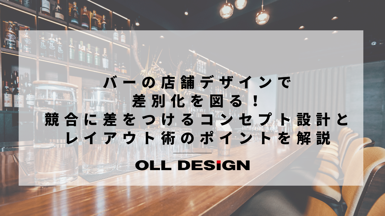 バーの店舗デザインで差別化を図る！競合に差をつけるコンセプト設計とレイアウト術のポイントを解説