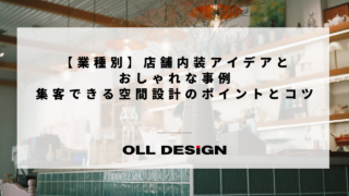 【業種別】店舗内装アイデアとおしゃれな事例｜集客できる空間設計のポイントとコツ