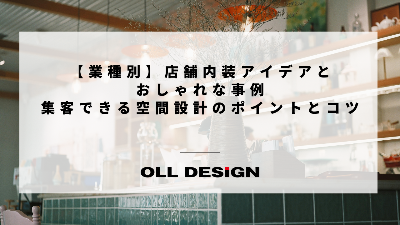【業種別】店舗内装アイデアとおしゃれな事例｜集客できる空間設計のポイントとコツ
