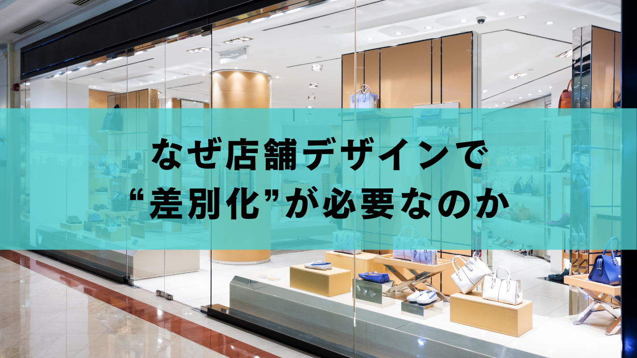 なぜ店舗デザインで“差別化”が必要なのか