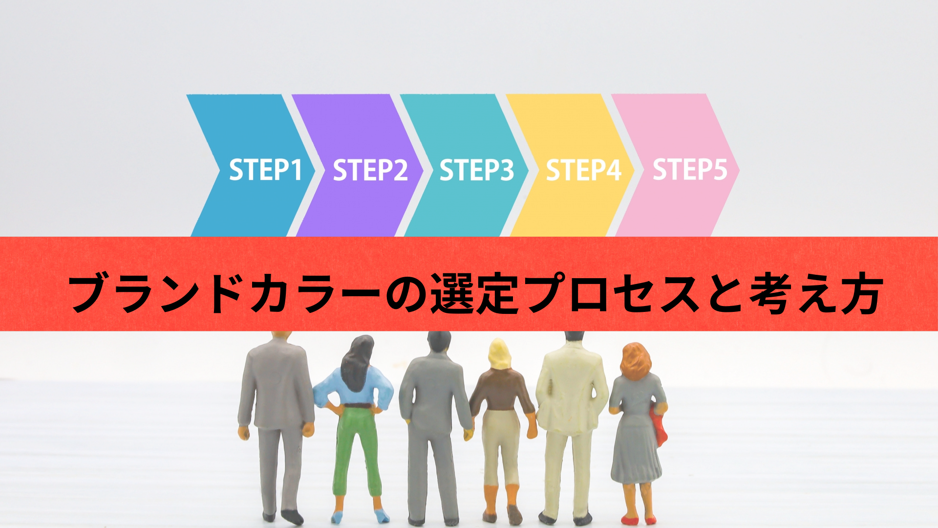 ブランドカラーの選定プロセスと考え方