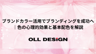 ブランドカラー活用でブランディングを成功へ｜色の心理的効果と基本配色を解説