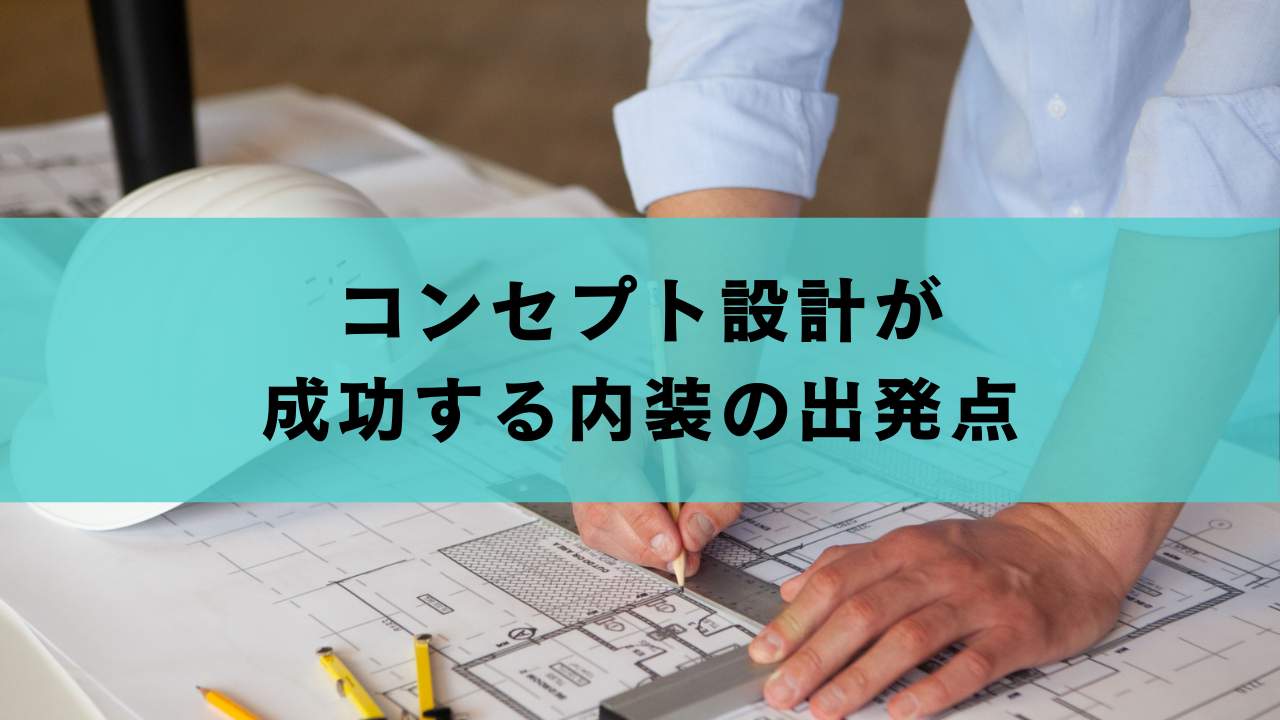 コンセプト設計が-成功する内装の出発点