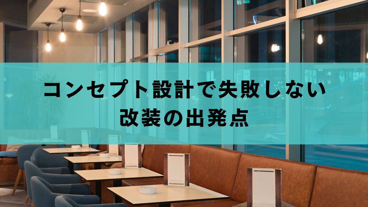 コンセプト設計で失敗しない改装の出発点