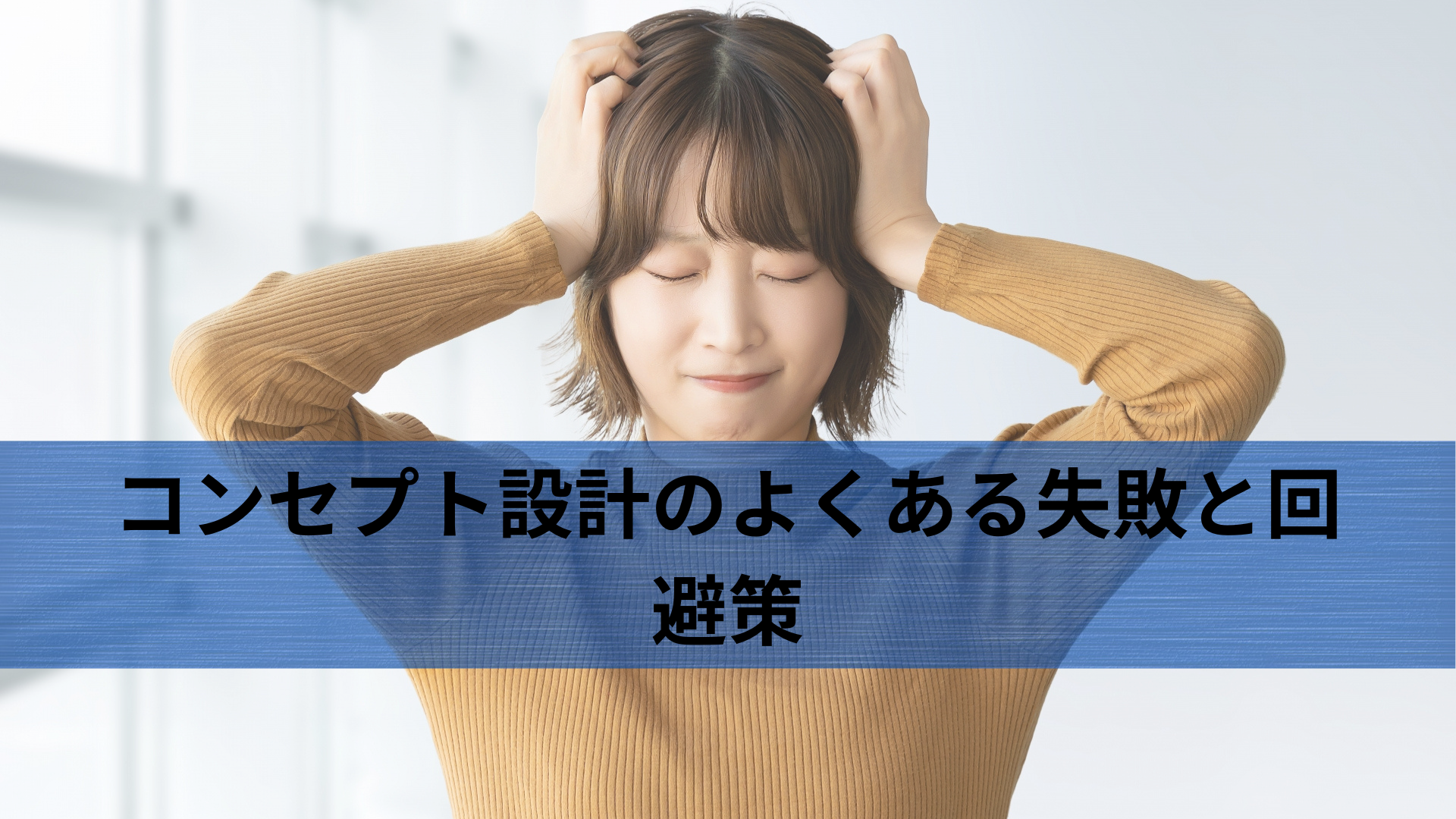 コンセプト設計のよくある失敗と回避策