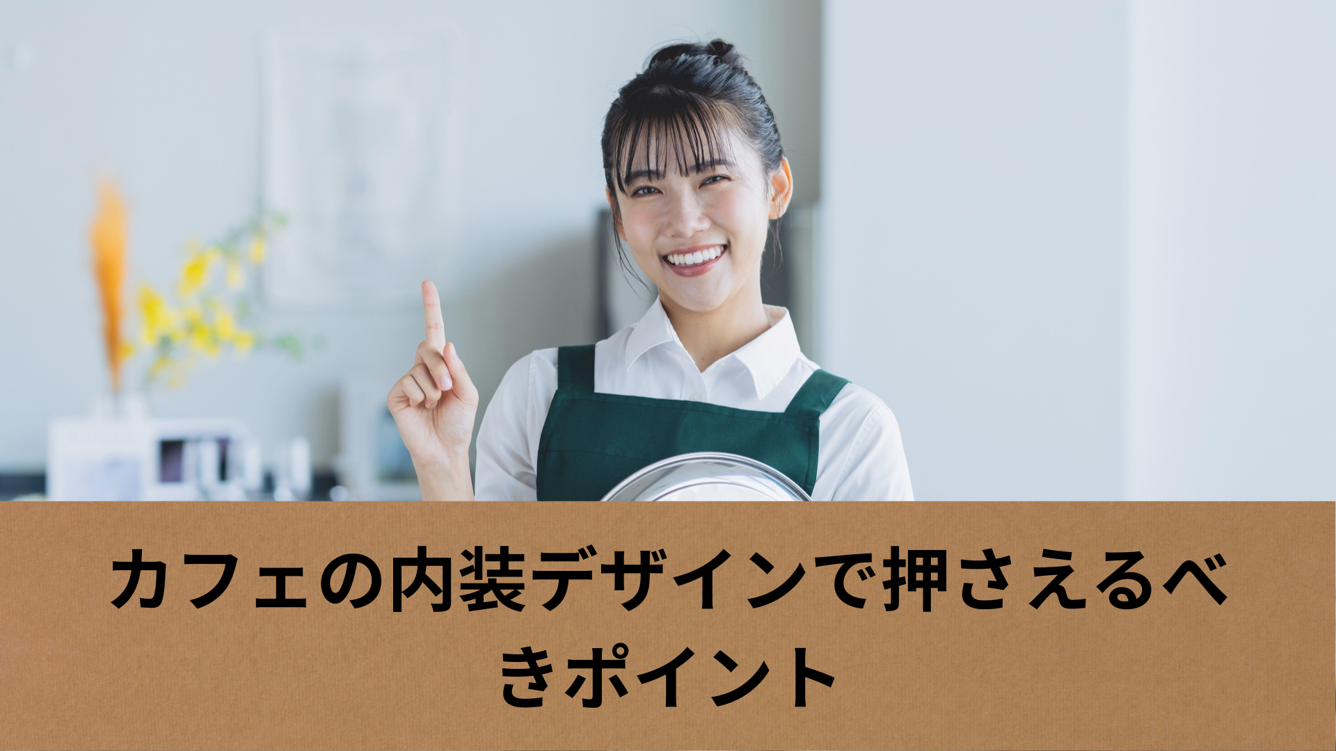 カフェの内装デザインで押さえるべきポイント