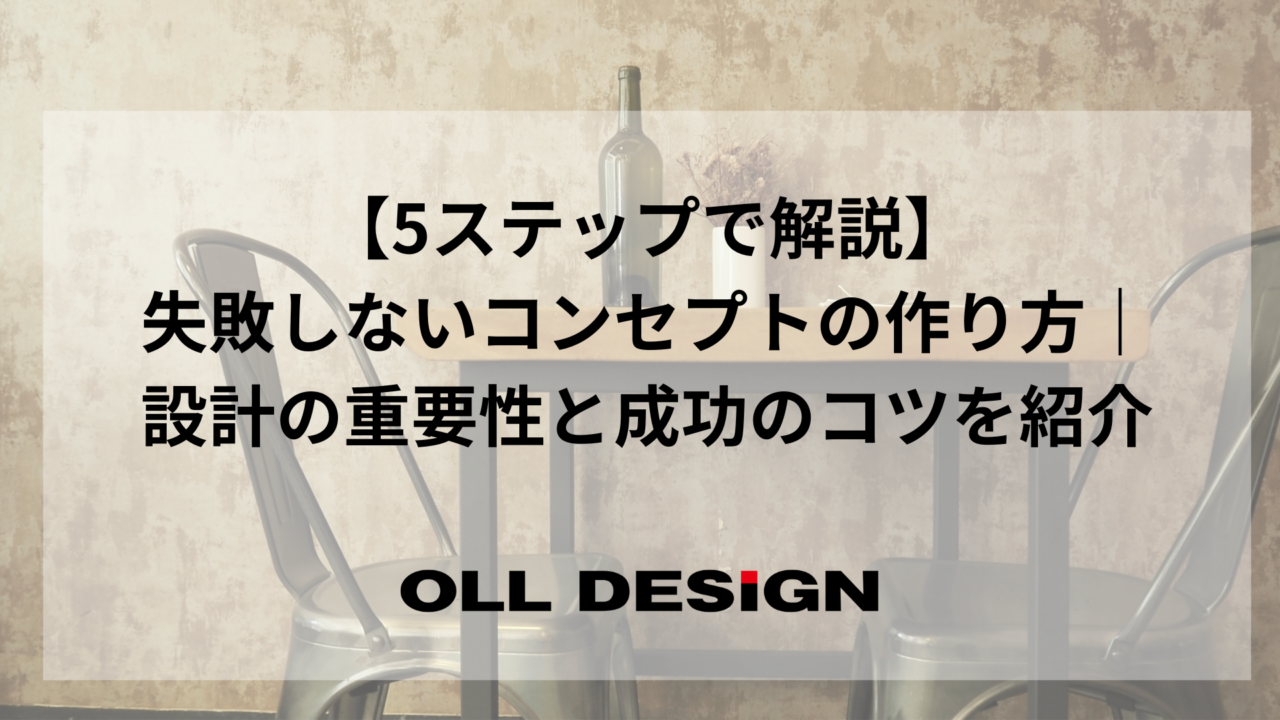 【5ステップで解説】失敗しないコンセプトの作り方｜設計の重要性と成功のコツを紹介