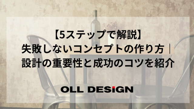 【5ステップで解説】失敗しないコンセプトの作り方｜設計の重要性と成功のコツを紹介