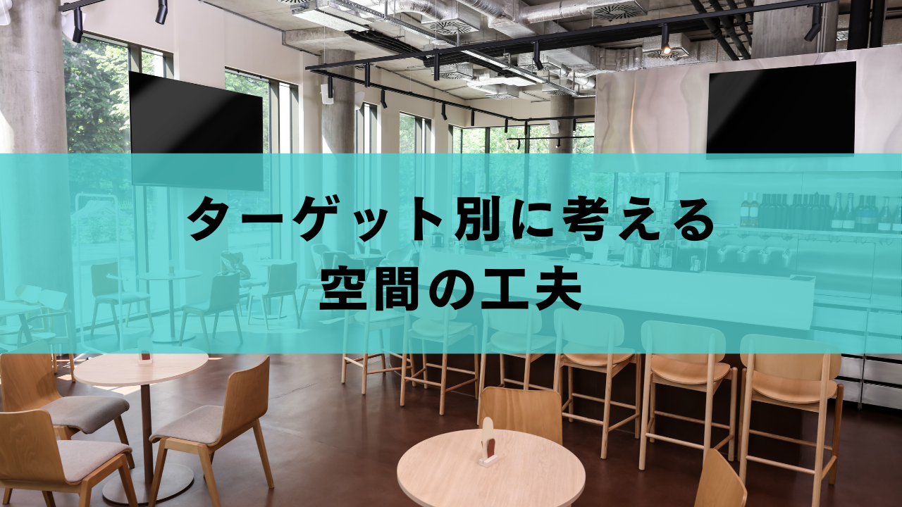 ターゲット別に考える空間の工夫