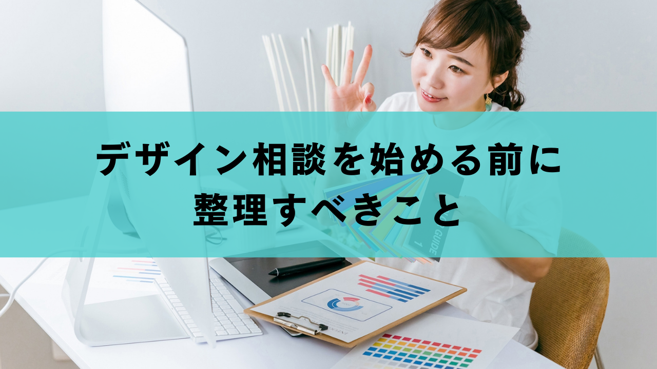 デザイン相談を始める前に整理すべきこと