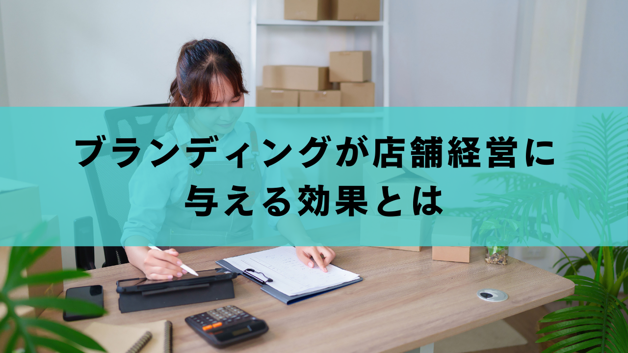 ブランディングが店舗経営に与える効果とは
