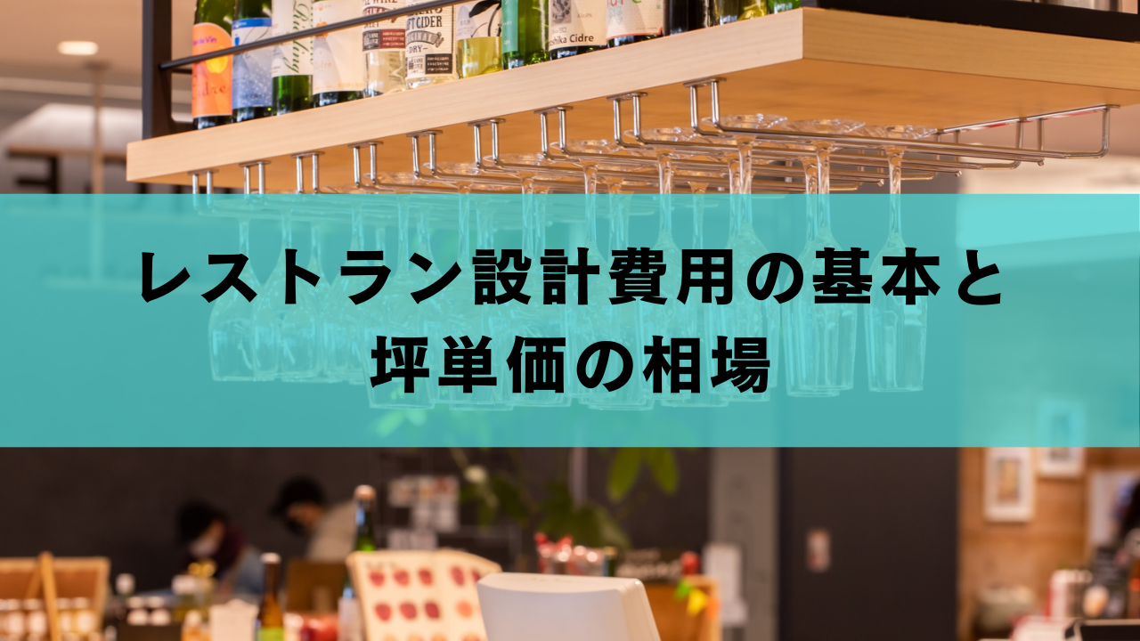 レストラン設計費用の基本と坪単価の相場