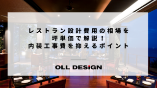 レストラン設計費用の相場を 坪単価で解説！ 内装工事費を抑えるポイントのアイキャッチ